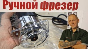 Распаковка нового ручного фрезера