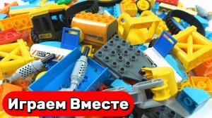 АСМР сборка Конструктора ЛЕГО для детей ! Собираем вместе интересные машинки и технику