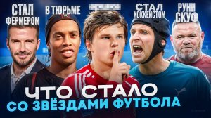 Забытые ЛЕГЕНДЫ ФУТБОЛА - ЧТО С НИМИ СТАЛО? Время не щадит никого