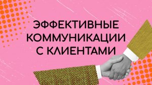 Эффективные коммуникации с клиентами
