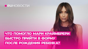 Что помогло Мари Краймбрери быстро прийти в форму после рождения ребёнка?