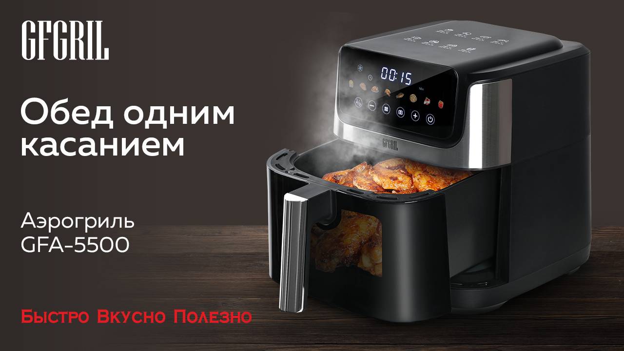 Аэрогриль GFGRIL GFA-5500