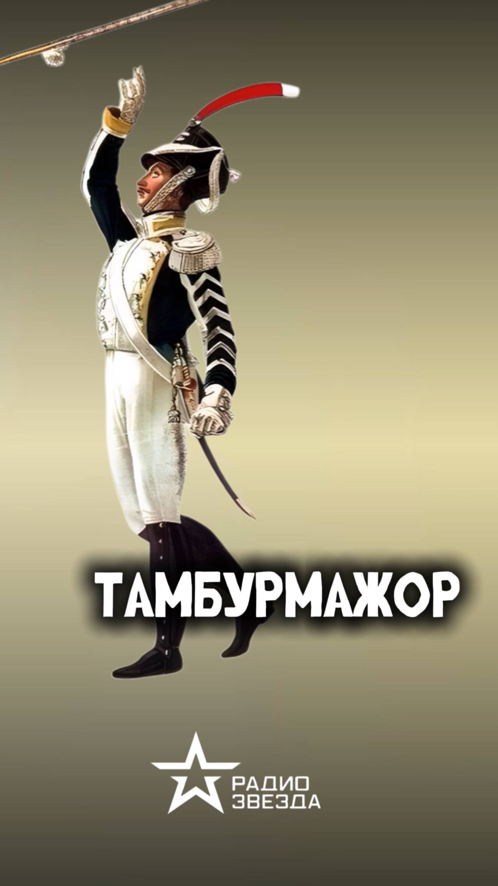 Кто такой тамбурмажор и какие обязанности он выполнял? смотреть онлайн
