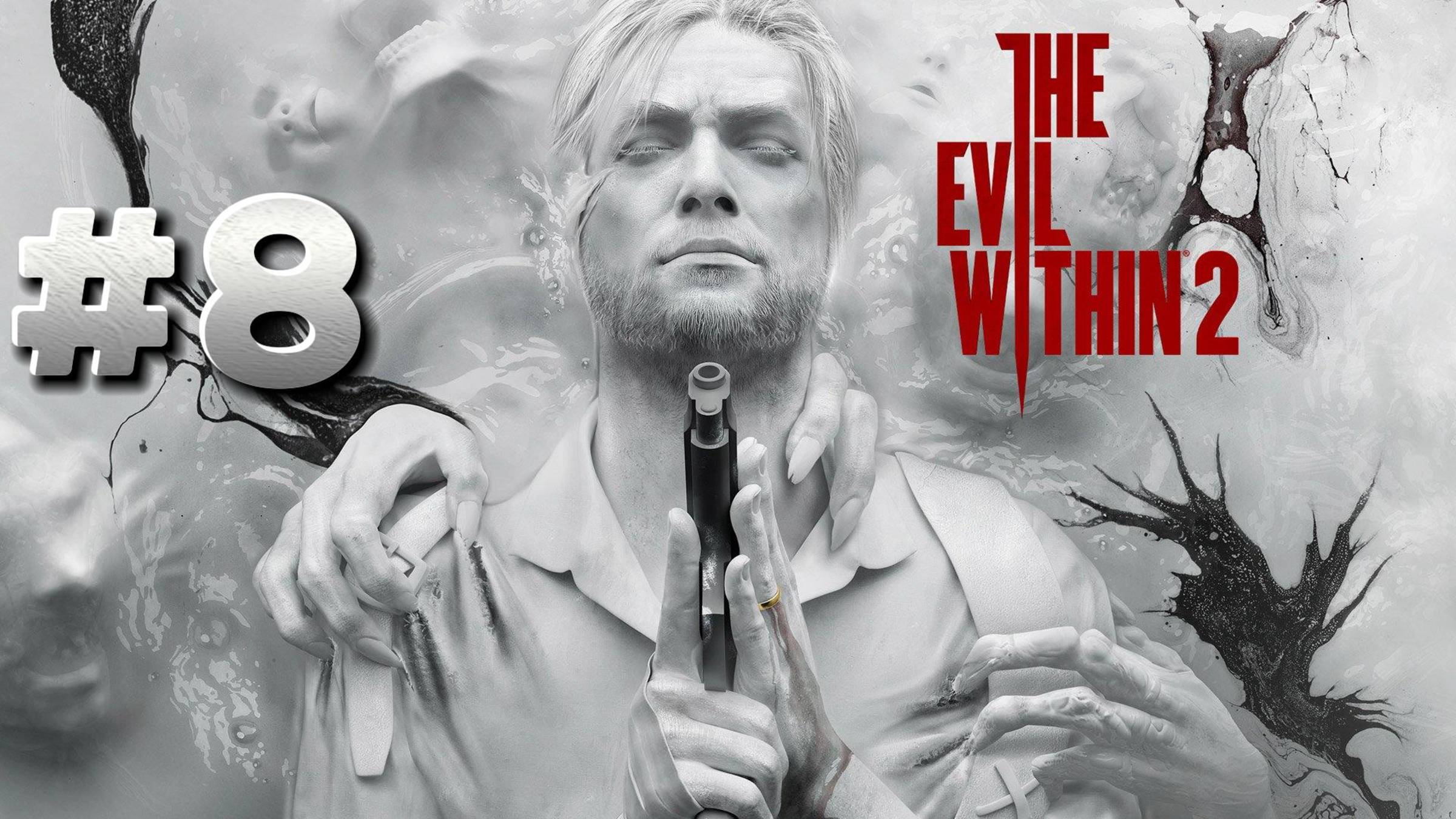 The Evil Within 2 ► Глава 14. горящий алтарь ► Глава 15. Конец этого мира ► Прохождение #8