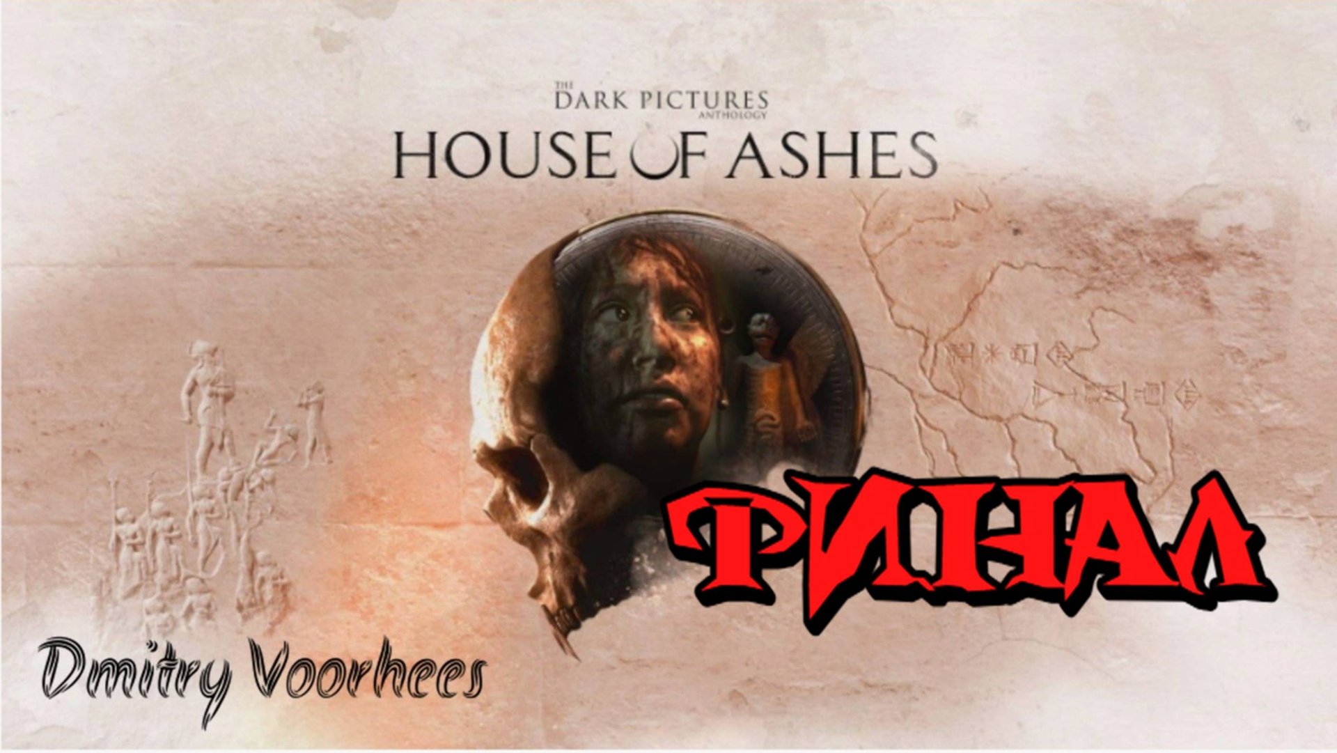 Прохождение The Dark Pictures : House of Ashes # 14 Финал [2021] Ps4