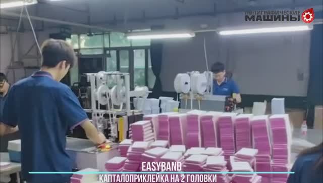 Приклейка каптала на 2 головки EasyBAND