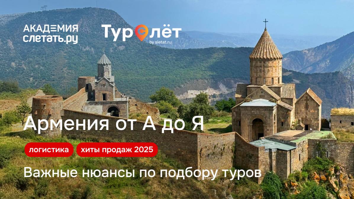 Армения от А до Я: логистика, отели и важные нюансы по подбору туров. Вебинар 14.07.25 смотреть онлайн