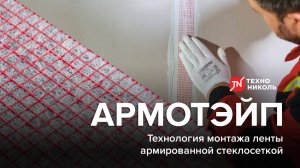 Технология монтажа армированной ленты АРМОТЕЙП