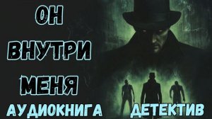 АУДИОКНИГА ДЕТЕКТИВ:  ОН ВНУТРИ МЕНЯ СЛУШАТЬ