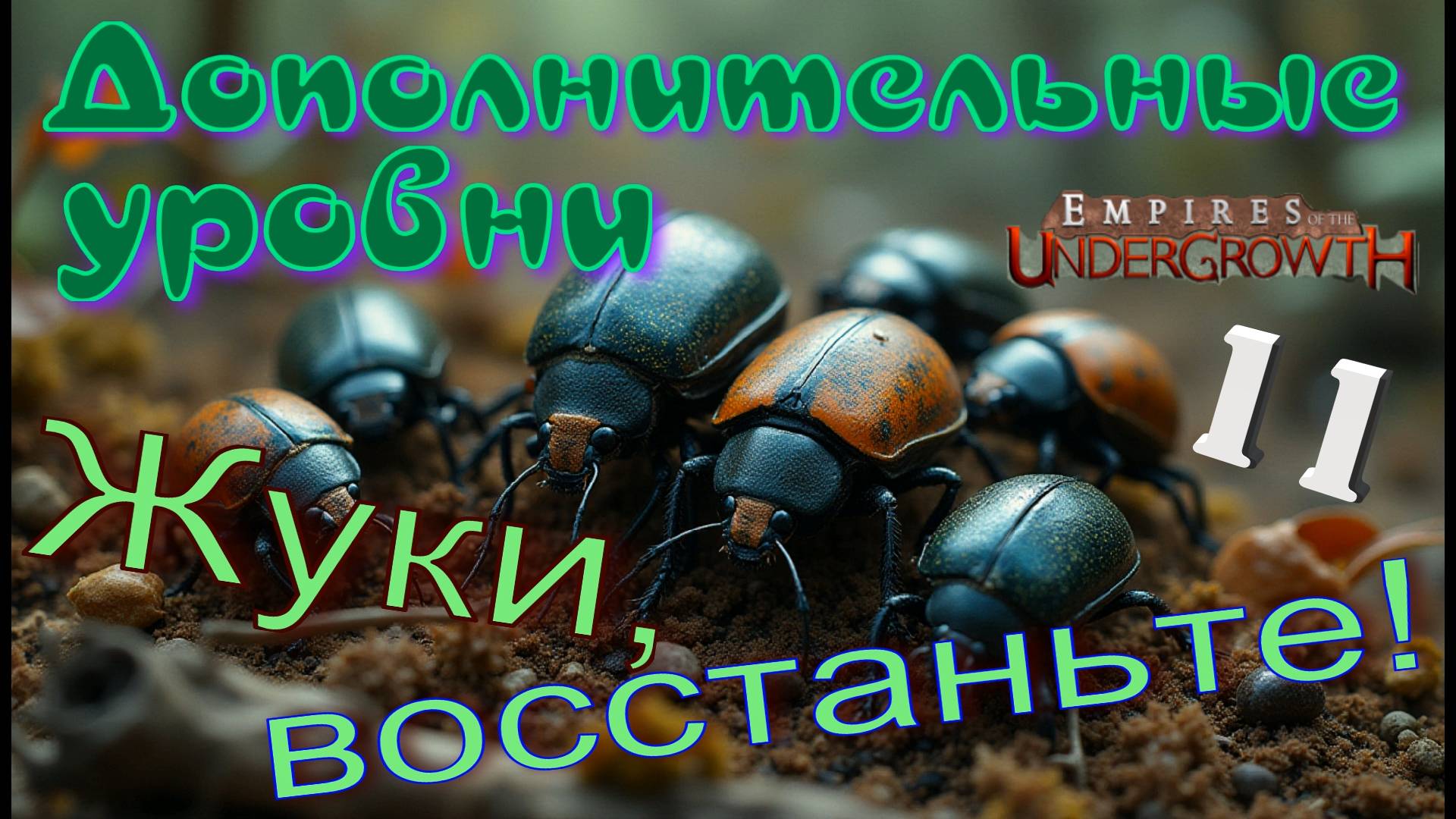 ОСВОБОЖДАЕМ собратьев от гнета врага! #56 Empires of the UnderGrowth