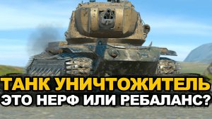 Это будет ребаланс или все таки нерф танка Уничтожитель? Tanks Blitz