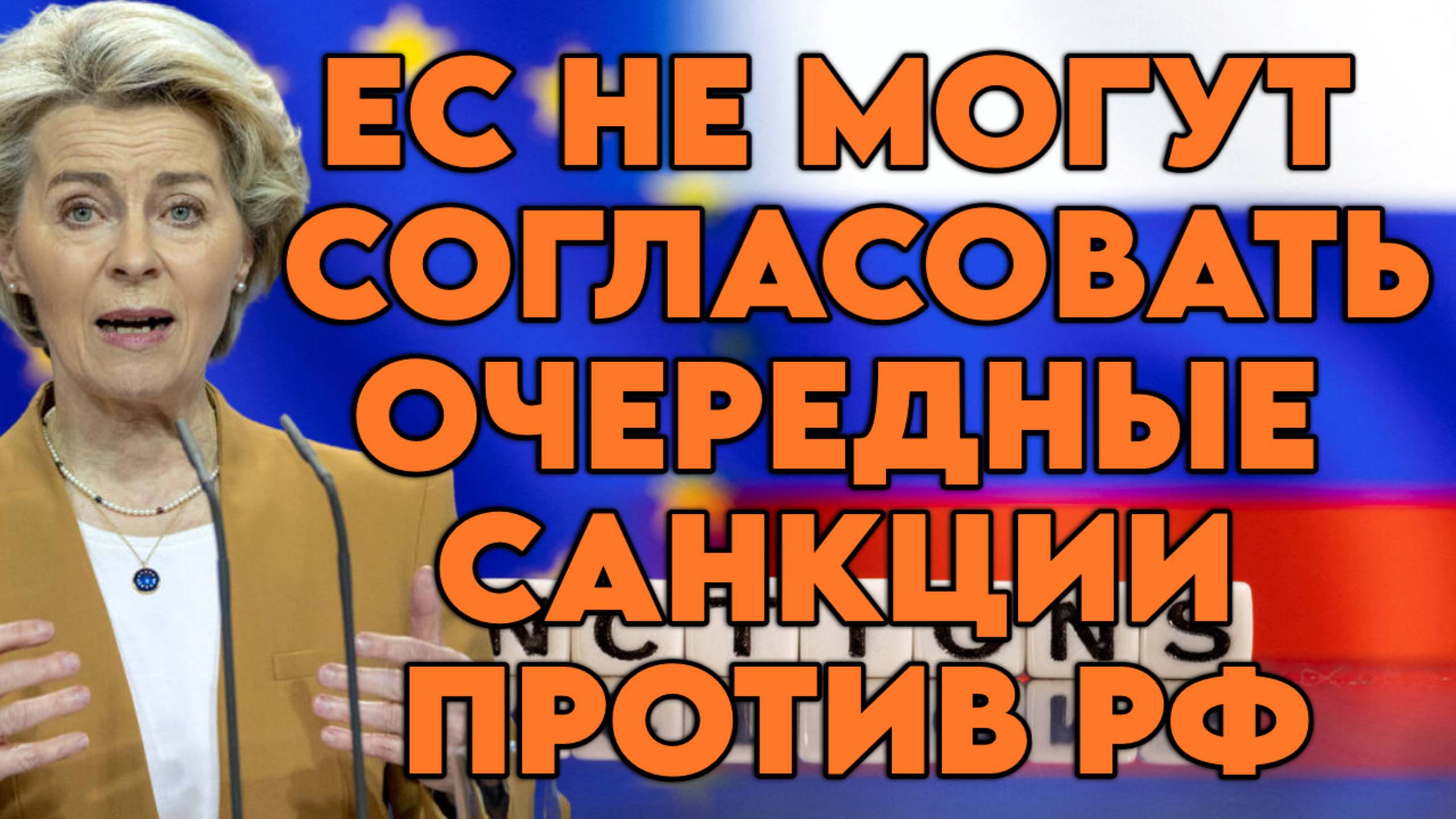 ЕС не могут согласовать очередные санкции против РФ смотреть онлайн