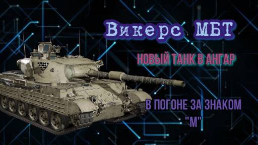 Викерс МБТ Vickers MBT.