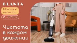 Вертикальный моющий паровой пылесос PLANTA PL-SC302