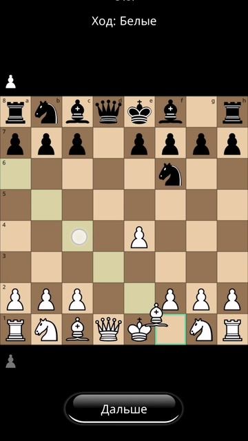 Попробуй первым ходом сыграть d6 в шахматах.