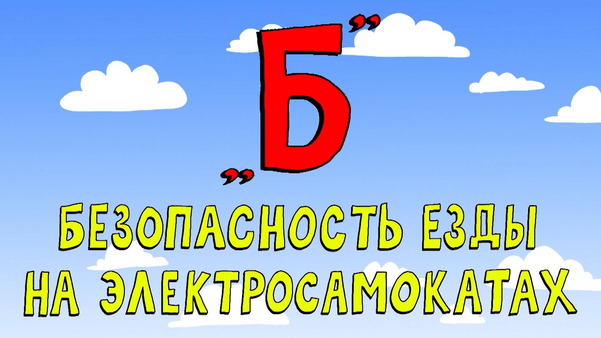 Азбука петербуржца. Безопасность езды на электросамокатах