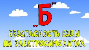 Азбука петербуржца. Безопасность езды на электросамокатах