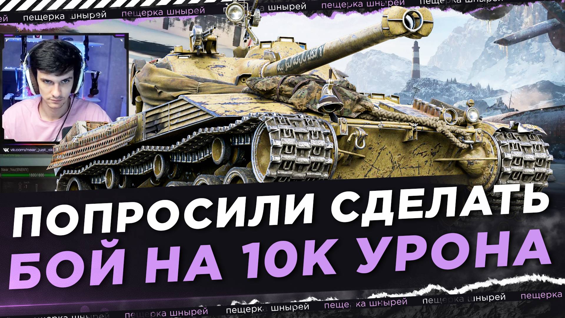 BAT.-CHAT. 25T - КОГДА ПОПРОСИЛИ СДЕЛАТЬ БОЙ НА 10К УРОНА ● NEAR YOU смотреть онлайн