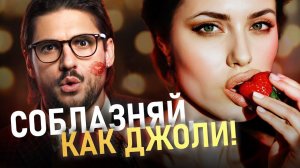 СОБЛАЗН Секреты роковых женщин, которые сводят мужчин с ума!