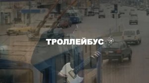 Троллейбус