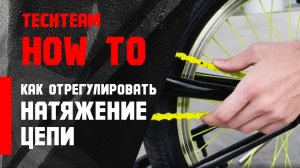 HowTo chain adjustment. Как отрегулировать натяжение цепи БМХ