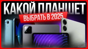 Какой ПЛАНШЕТ выбрать и купить в 2025 году