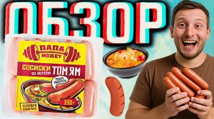 НОВИНКА ОТ ПАПА МОЖЕТ! СОСИСКИ СО ВКУСОМ ТОМ ЯМ!ПОПРОБУЙ НОВЫЙ ВКУС!ТОЛЬКО РАЗОГРЕТЬ | ОБЗОР