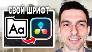 Свой шрифт в DaVinci Resolve // Как добавить шрифт в DaVinci Resolve