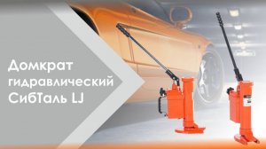 Домкрат гидравлический LJ Сибталь