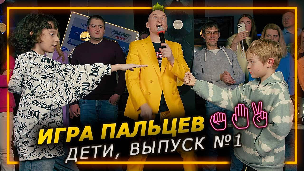 1 тур СУПЕР ФИНАЛ 2025
 #дети #юмор #шоу #стендап #играпальцев #деньги #розыгрыш #блогер #мем