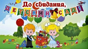 Выпускной  бал. Детский сад 122. Май 2025