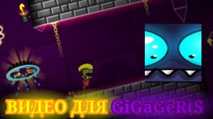 ВИДЕО ДЛЯ GiGaGerts