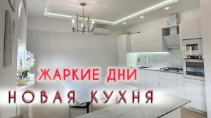 НОВАЯ КУХНЯ жаркие дни