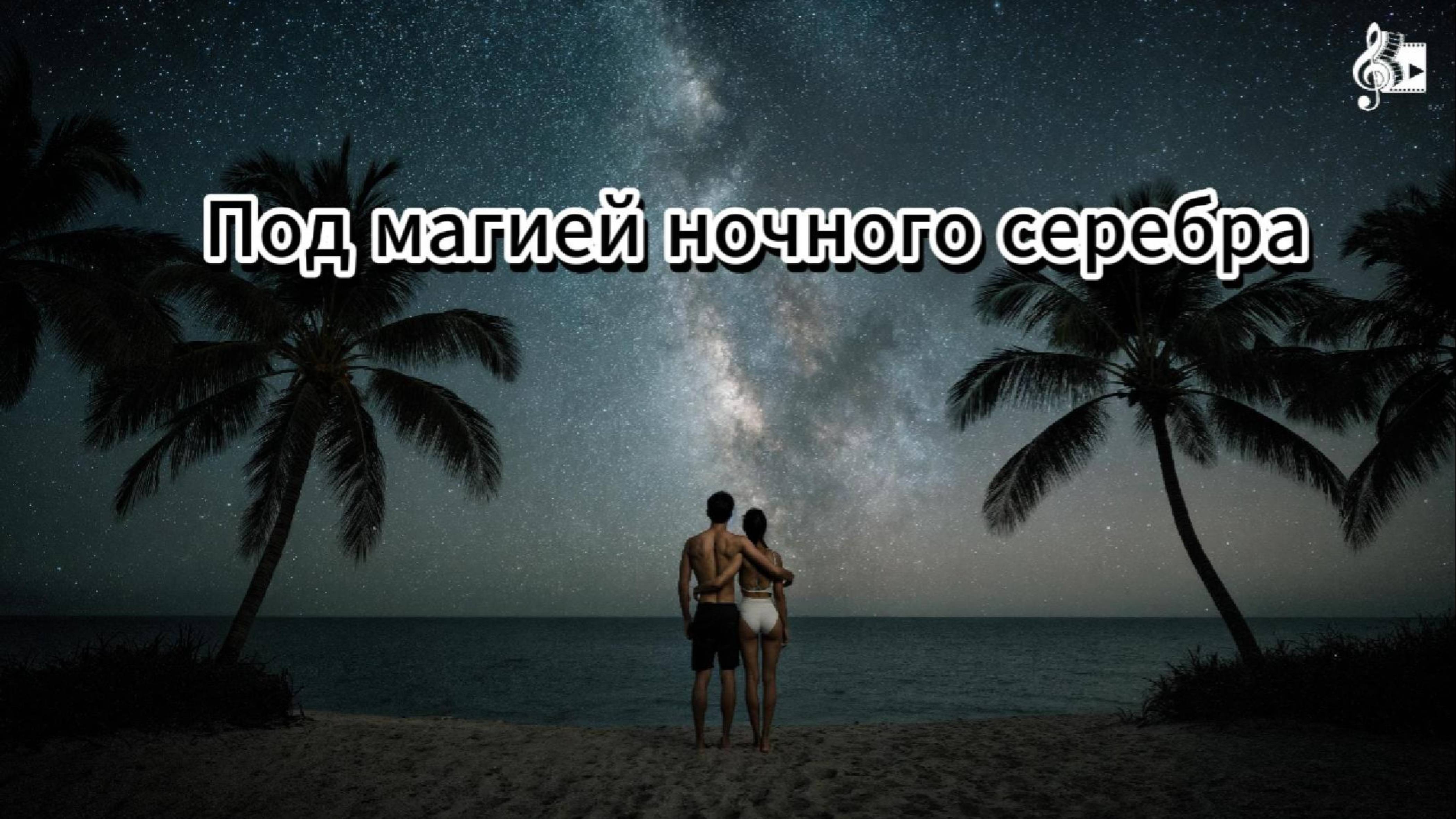 Luxerus - Под магией ночного серебра