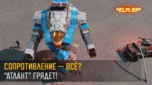 Сопротивление — ВСЁ? “Атлант” грядет! (Art of War 3 RTS)