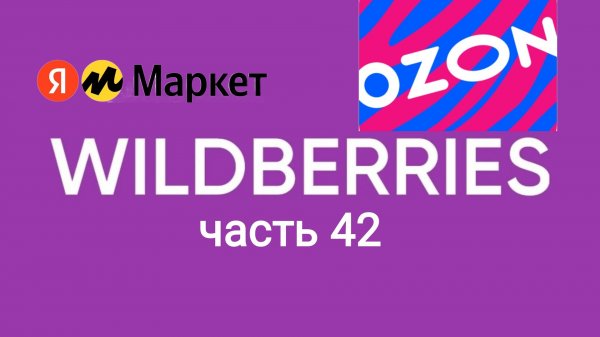 Мои супер покупки с Яндекс Маркет, ozon и Wildberries 42.