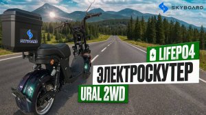 Электроскутер Skyboard URAL 2WD изменился! Литий-железо-фосфатная батарея⚡ Обзор и тест-драйв.