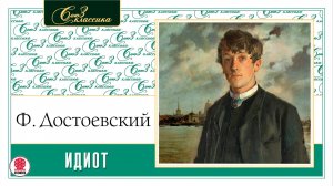 Ф.М. ДОСТОЕВСКИЙ «ИДИОТ». Аудиокнига. Читает Александр Бордуков