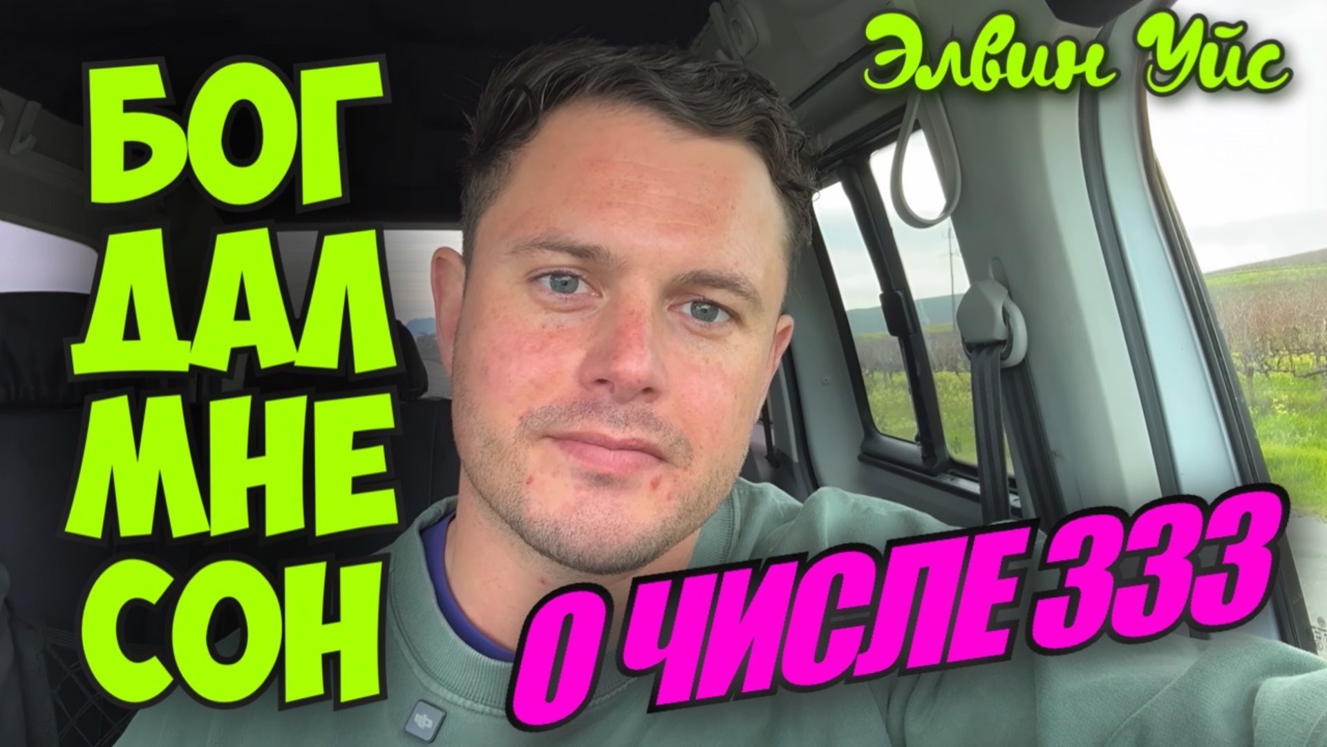 БОГ ДАЛ МНЕ СОН О ЧИСЛЕ 333…
Элвин Уйс смотреть онлайн