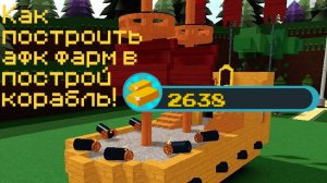 КАК ПОСТРОИТЬ АФК ФАРМ В ПОСТРОЙ КОРАБЛЬ!