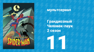 Грандиозный Человек-паук 2 сезон 11 серия «Подтекст» (мультсериал, 2009)