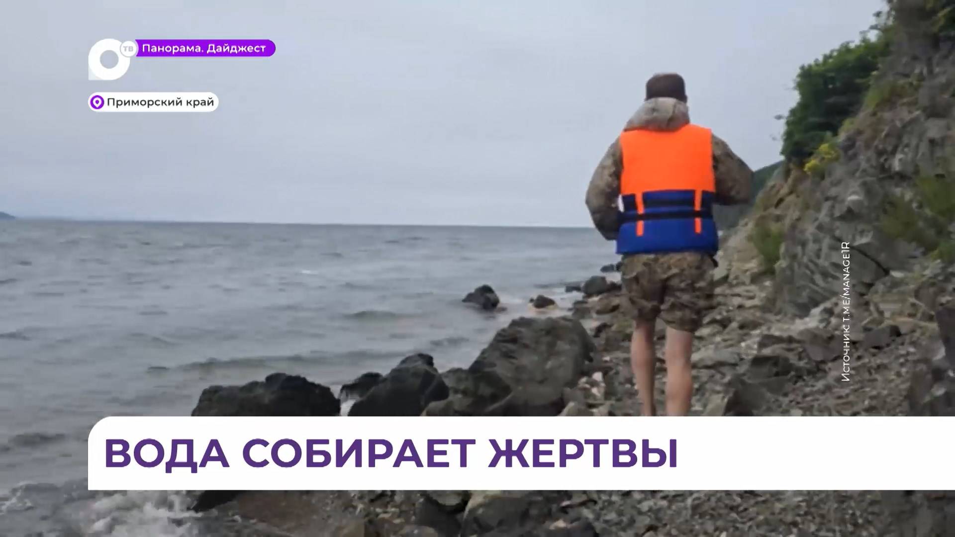 В Приморье растёт печальная статистика жертв на водных объектах смотреть онлайн