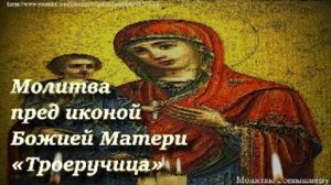 Молитва пред иконой Божией Матери «Троеручица» о здоровье, защите дома своего и благополучии