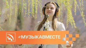 #МУЗЫКАВМЕСТЕ и ТМК: заводчане поздравляют с Днём металлурга