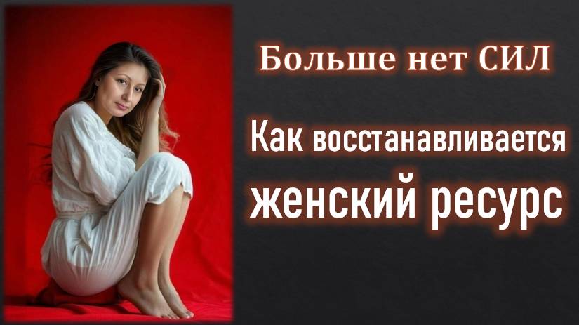 У меня больше нет сил смотреть онлайн