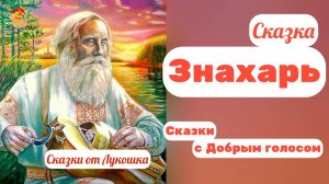 Знахарь, сказка с Добрым голосом • Слушать сказки на ночь, русские народные аудиосказки онлайн