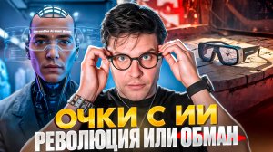 ОЧКИ с встроенным ИИ. Революция или развод? Честный обзор Even Realities G1
