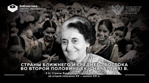 Страны Ближнего и Среднего Востока во второй половине XX — начале XXI в