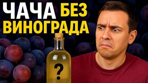 ЧАЧА ДЛЯ ЛЕНИВЫХ. Дёшево, Просто, Вкусно! #мужскоехобби #самогон #чача #домашняячача #рецептчачи