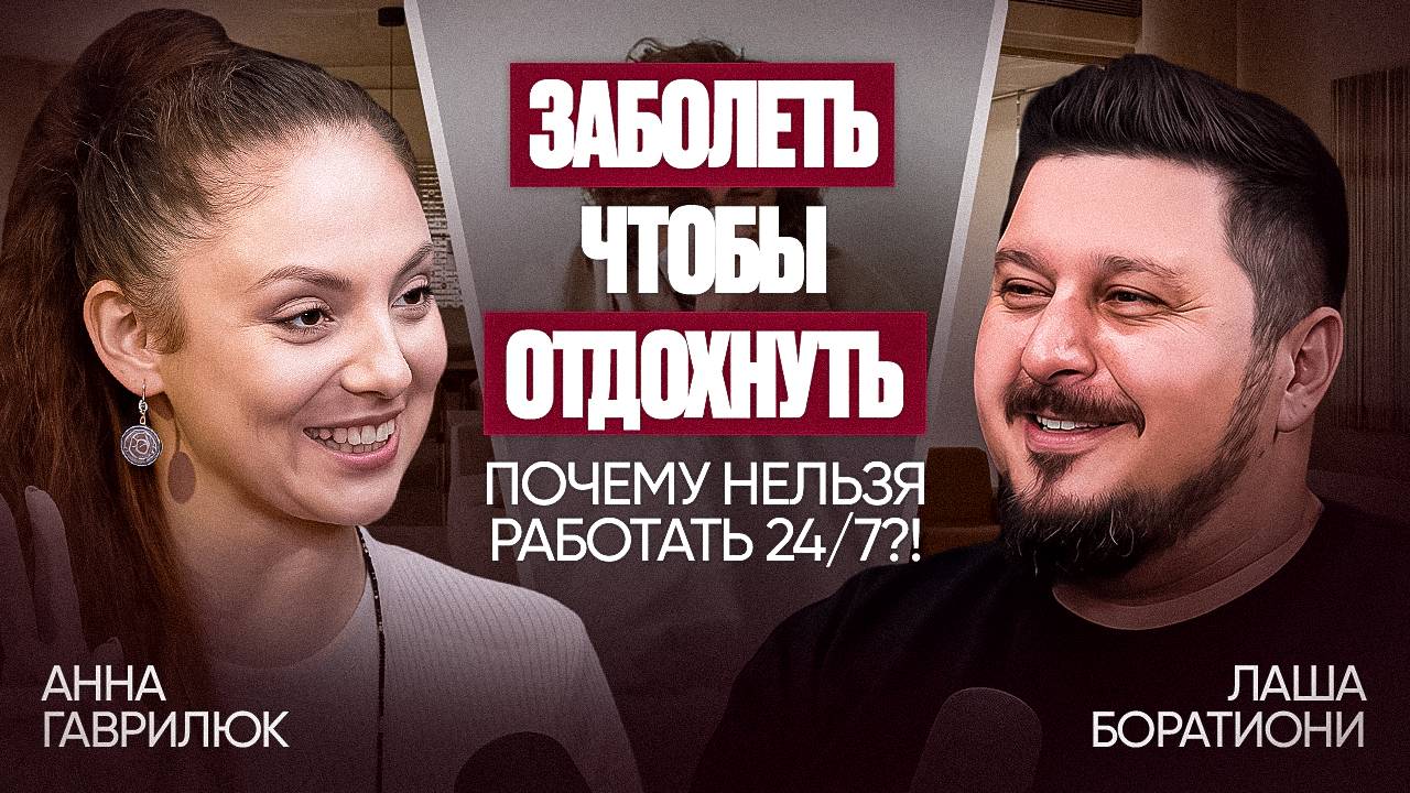 Как 5 минут в день спасают от депрессии, боли и выгорания. Анна Гаврилюк | Лаша Боратиони